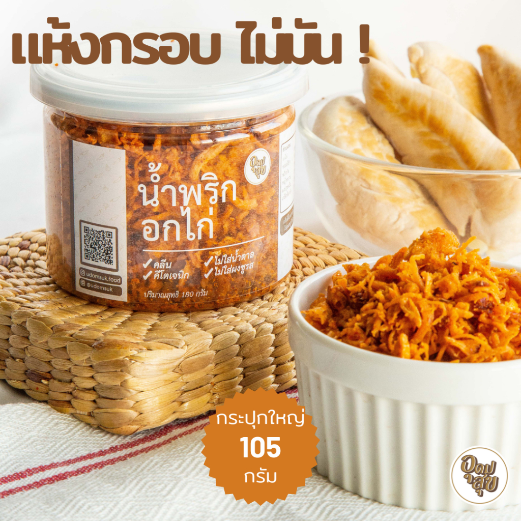 UDOMSUK FOOD🐔น้ำพริกอกไก่ 105 กรัม น้ำพริกคลีน น้ำพริกคีโต อาหารเพื่อสุขภาพ อาหารคลีน อาหารคีโต