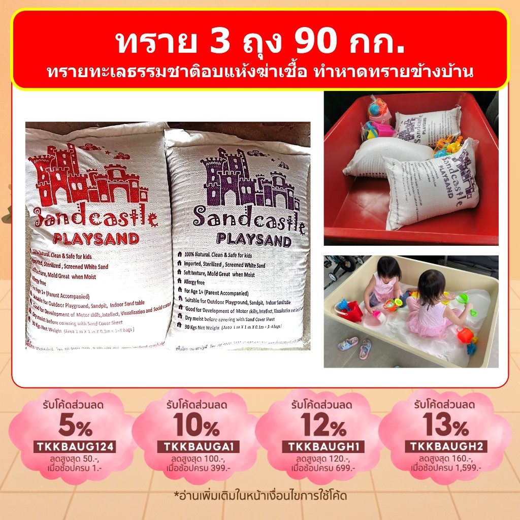 3 ถุง 90 กก รวมส่ง ทรายเด็กอบแห้งฆ่าเชื้อ ยี่ห้อ  Sandcastle ปลอดภัย ทรายเด็กเล่น ทรายขาว ราคารวมส่ง