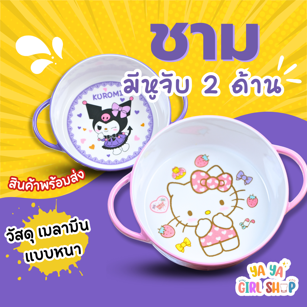 ชามมีหู รวมการ์ตูน ชินจัง คิดตี้ ซานริโอ้ วัสดุเมลามีน