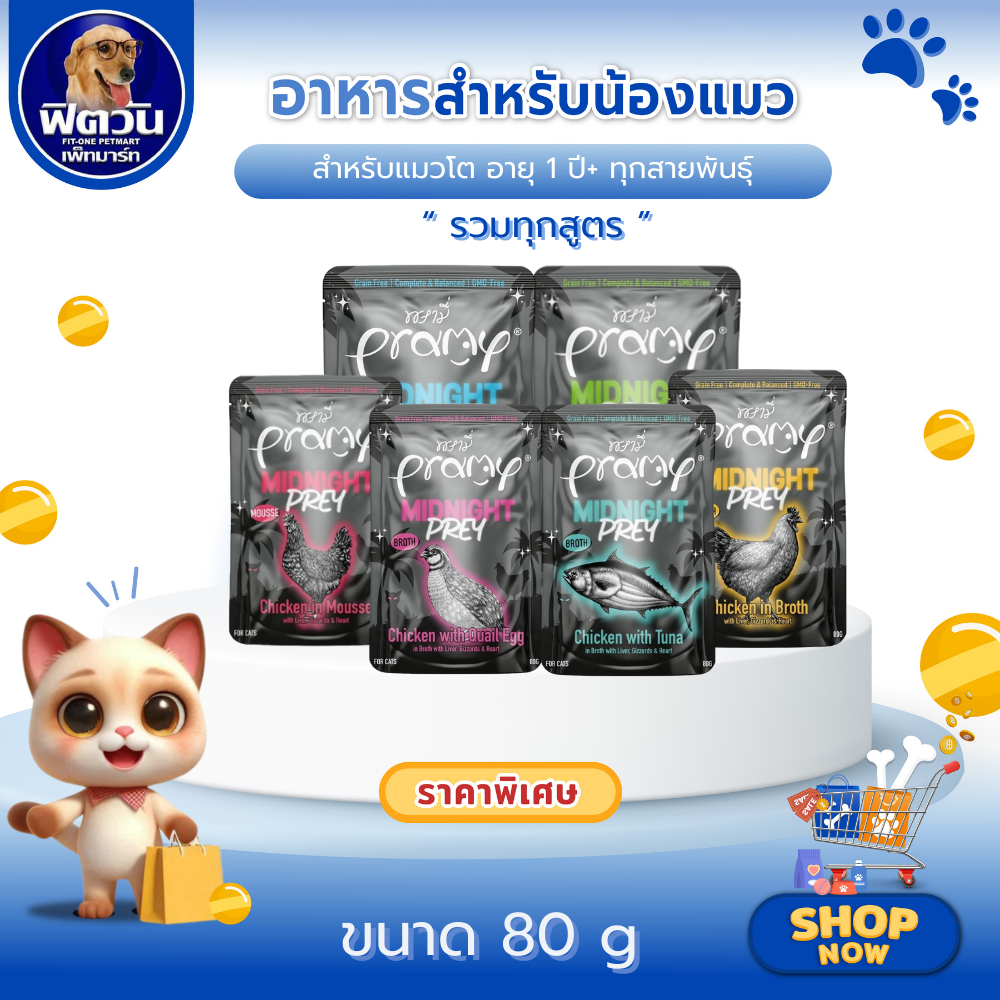 Pramy Midnight Prey Chicken อาหารเปียกแมว แบบซอง ในน้ำซุป และ แบบมูส (จำนวน 12 ซอง)ขนาด 80 กรัม