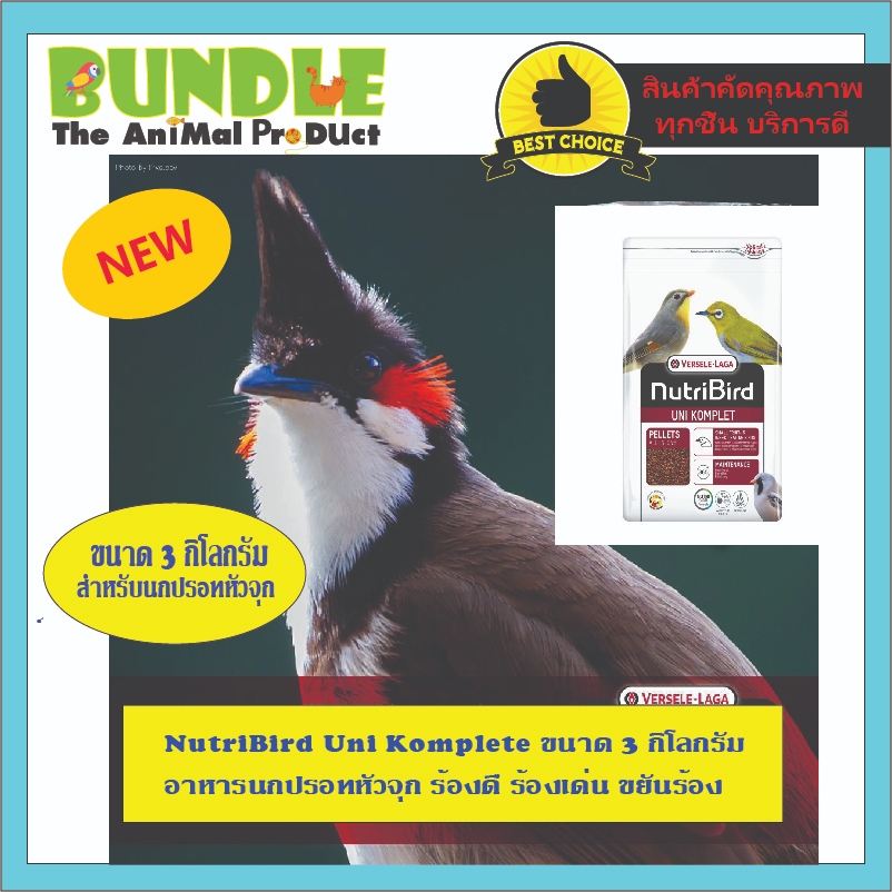 NutriBird Uni Komplete ขนาด 3 กิโลกรัม อาหารนกปรอทหัวจุก ร้องดี ร้องเด่น ขยันร้อง