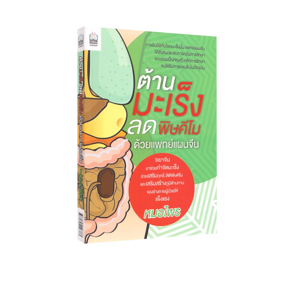 Learning Station - หนังสือต้านมะเร็ง ลดพิษคีโม ด้วยแพทย์แผนจีน (สุขภาพ)