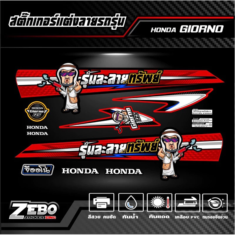 สติ๊กเกอร์ลายแต่งรถ GIORNO125 จีออโน่125 รุ่นละลายทรัพย์ thumbnail 7
