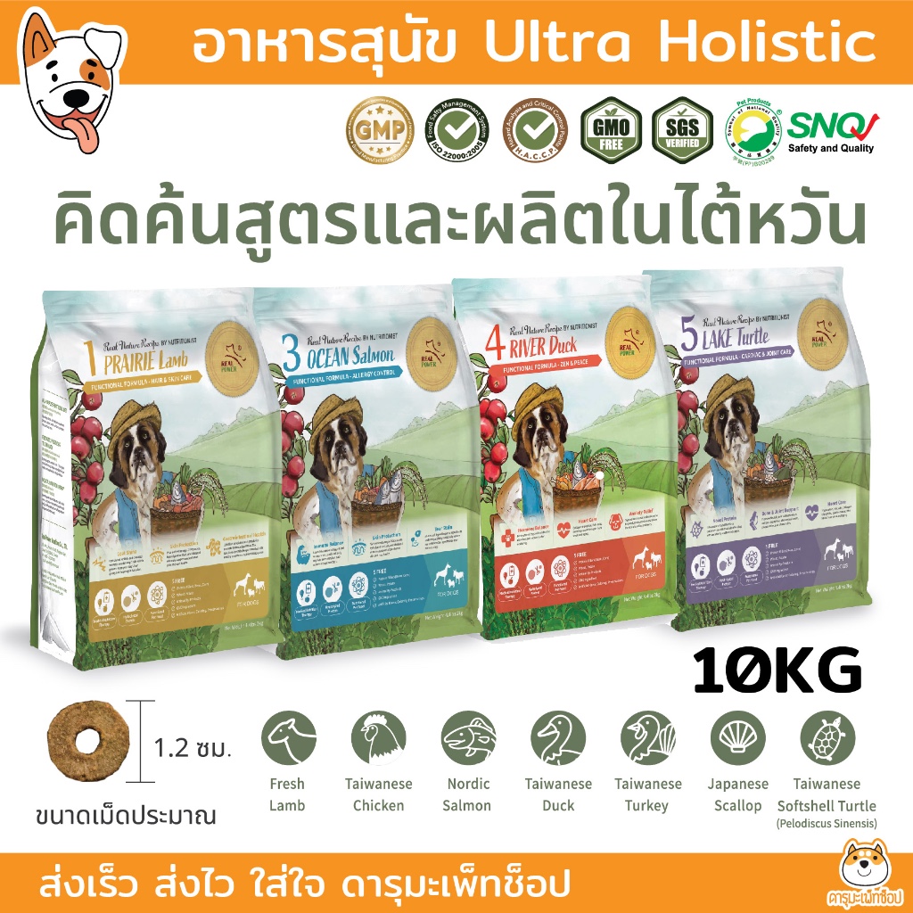 Real Power อาหารสุนัข เกรด Ultra Holistic จาก ไต้หวัน แซลมอน ไก่ เป็ด แกะ ตะพาบ ลดแพ้ แก้คัน 10 KG