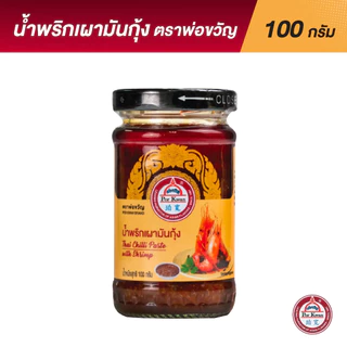 น้ำพริกเผามันกุ้งแท้ พ่อขวัญ | สูตรเข้มข้น หอมมัน อร่อยถึงรสไทย | Shrimp Paste Chili Jam by Por Kwan Premium Thai Chil
