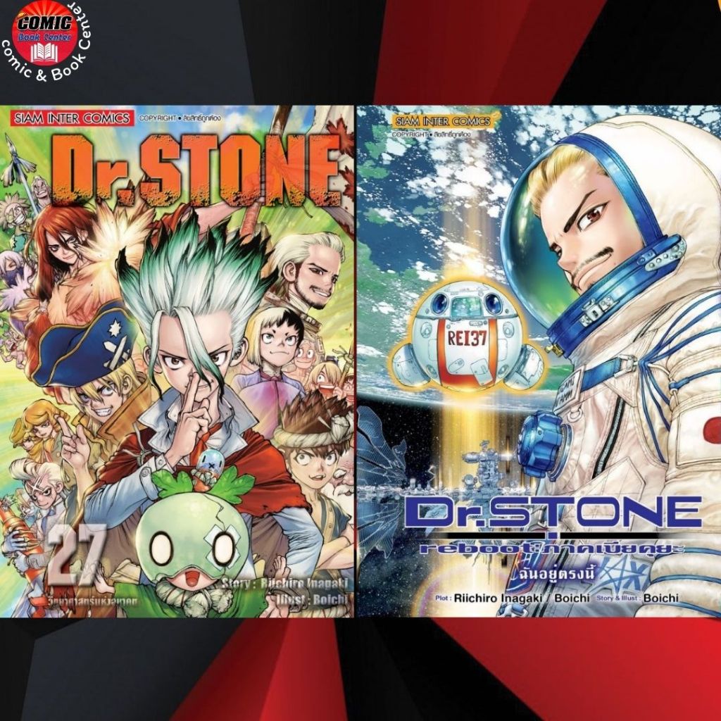 SIC.. Dr Stone ด็อกเดอร์สโตน เล่ม 1-27 + REBOOT ภาคเบียคุยะ