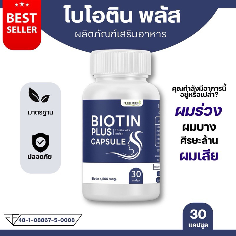 ไบโอตินพลัส Biotin Plus ตราภูรีเฮิร์บ - บำรุงผม ผมร่วง ผมเสีย ศีรษะล้าน
