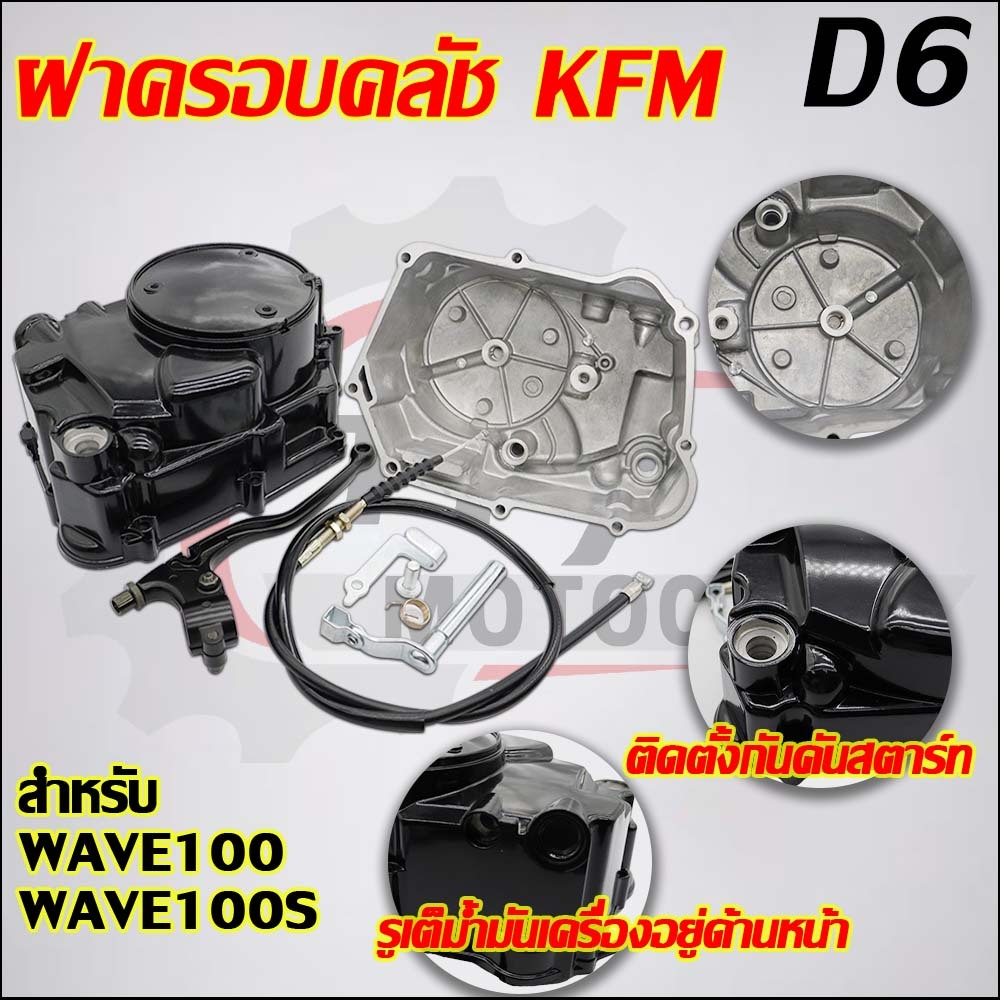 ฝาครอบคลัชแต่งเวฟ100 ใส่รถรุ่น เวฟ100S/เวฟ110S,DREAM