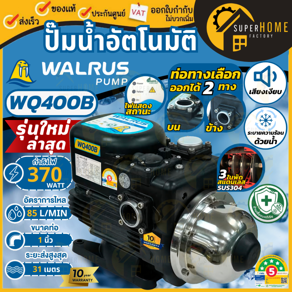 💥แปท้ ส่งด่วน💥WALRUS ปั๊มน้ำอัตโนมัติ รุ่น WQ-400B ท่อ 1 นิ้ว 370 วัตต์ ปั๊มออโต้ ปั้มน้ำ ปั๊มน้ำไฟฟ