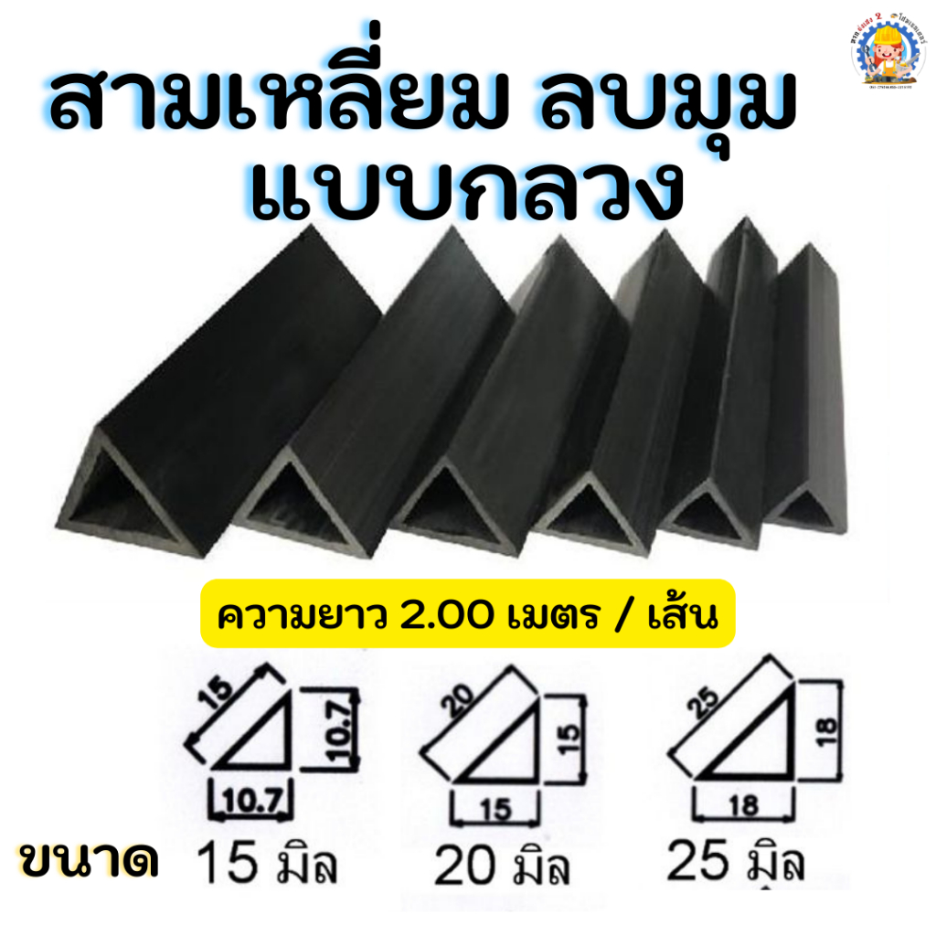 TOP สามเหลี่ยมลบมุม แบบกลวง 15มม,20มม, 25มม,30มม,35มม. x ยาว 2 เมตร  [แพ็ค 10 เส้น] ⚡พร้อมส่ง⚡ สามเหลี่ยมลบมุมทำสะพาน