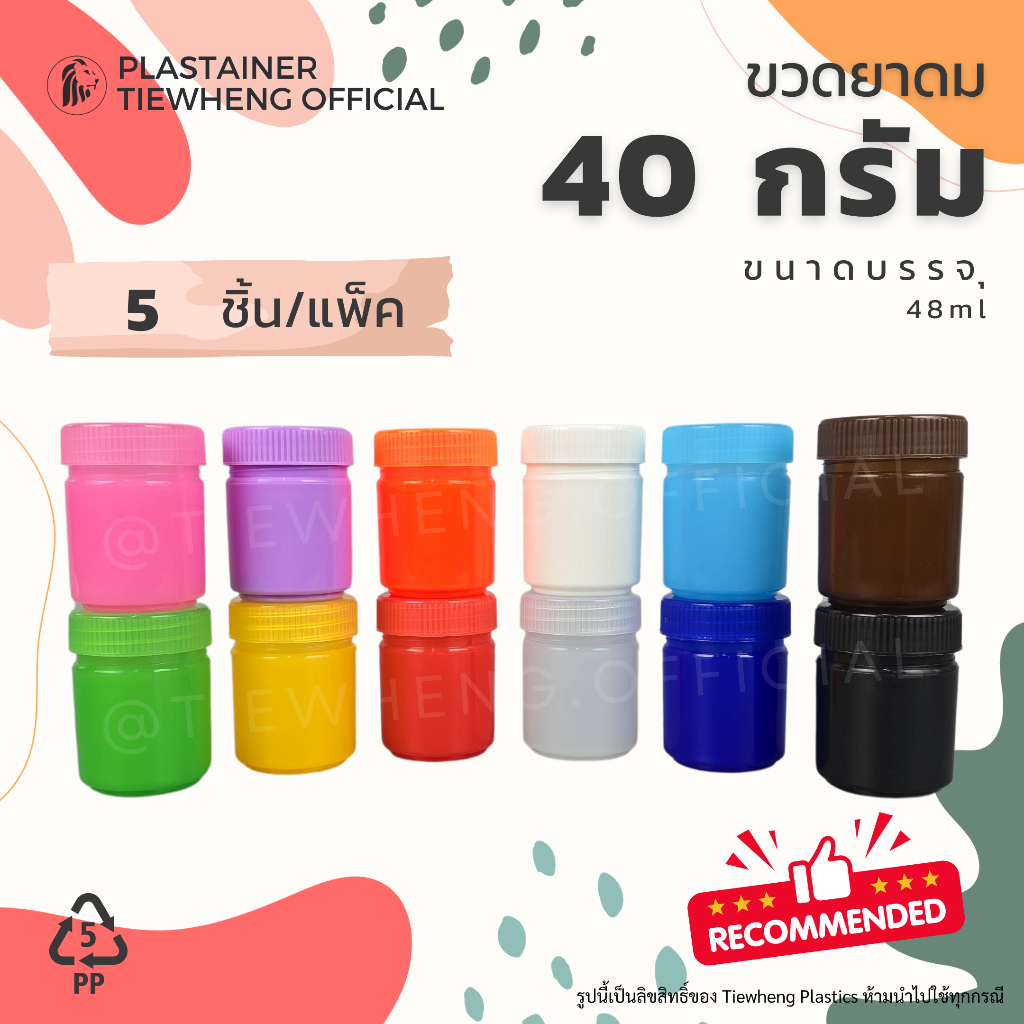 กระปุกพลาสติกใส่ยาดม  40 กรัม ( 1 แพ็ค 5 ชิ้น ) ขวดพลาสติกใส่ยาดม ยาหม่อง สมุนไพร ขวดยาสูดดม