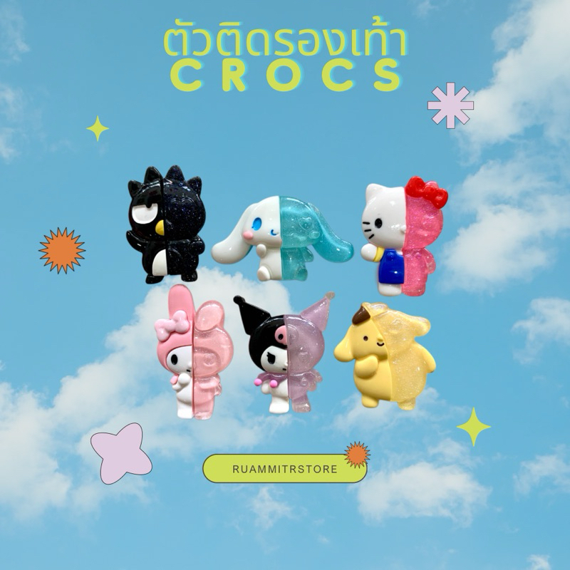 พร้อมส่งจากไทย พรีเมี่ยม ตัวติดรองเท้าครอคส์ Jibbitz Crocs Sanri o รวมมิตร รวมฮิต แล้วจะติดใจ