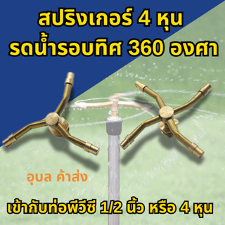 สปริงเกอร์ พร้อมส่ง 360 องศา ท่อพีวีซี 1/2 นิ้ว หรือ 4 หุน