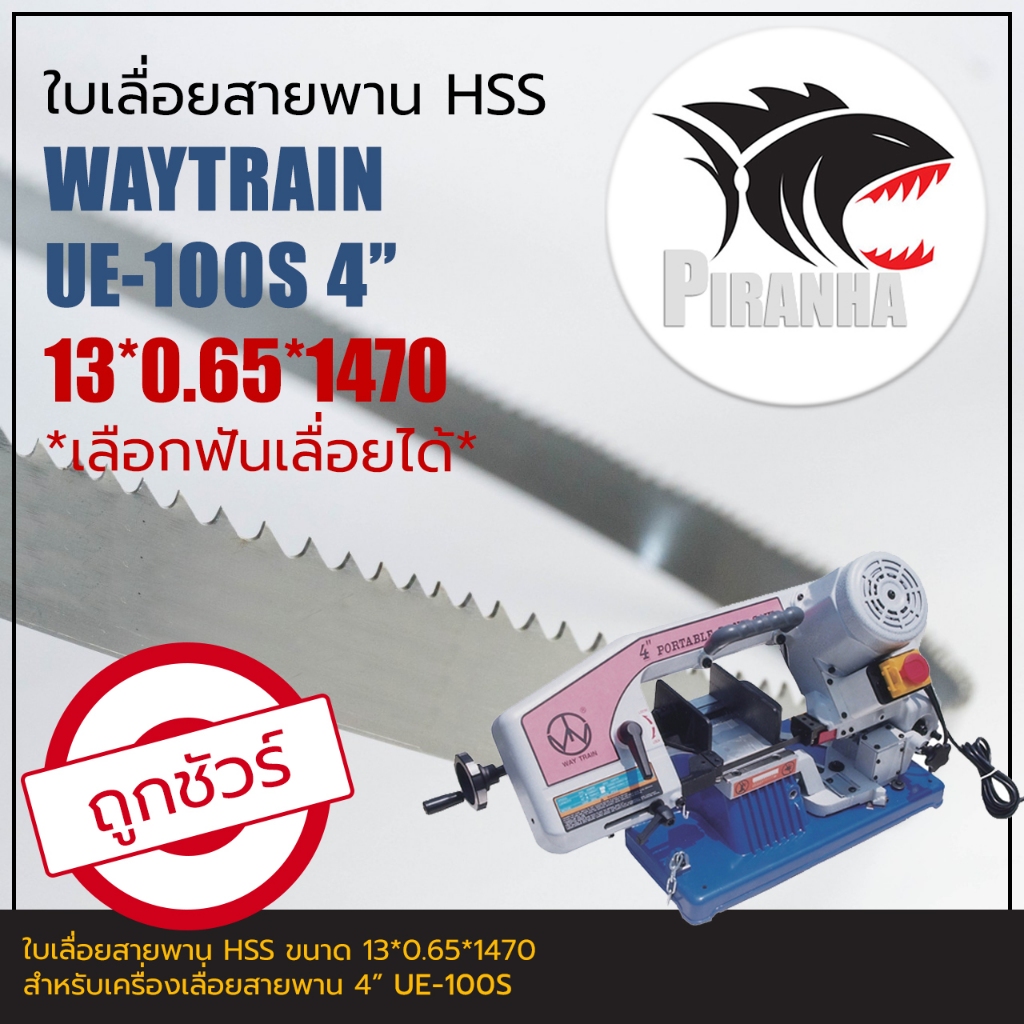 ใบเลื่อยสายพาน แท้ UE-100 4" (พร้อมส่ง เชื่อมในไทย และเลือกฟันเลื่อยได้) HSS 13*0.65*1470 ใบเลื่อยสายพาน(ตัดเหล็ก)