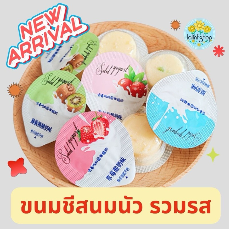 ขนมชีสนมนัว ผสมเนื้ิอผลไม้ นม ชีส โยเกิร์ต รสชาติอร่อย เข้มข้น กลมกล่อม หอมชีส