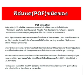 ฟิล์มหด(POF)100ซอง 6x18,8x14/16,9x16,/10x16,10/15/16/30,11x25,12x25,13x25,14x25/26,15x25....28x40cm
