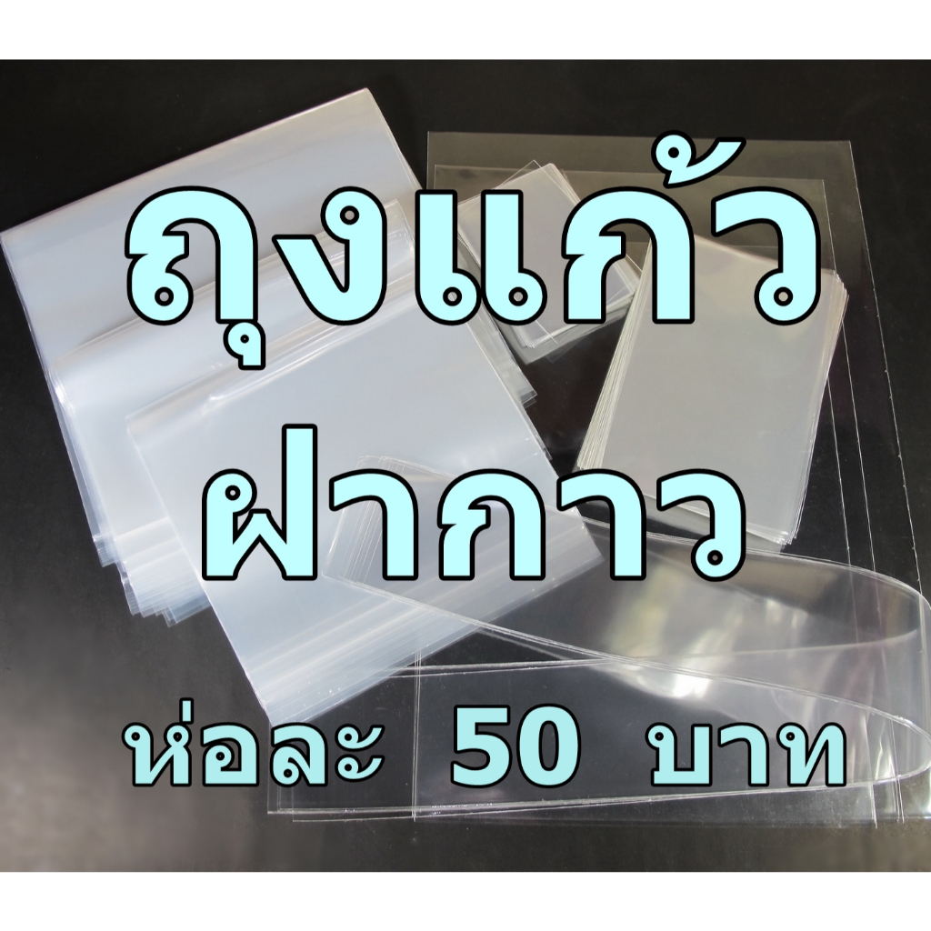 [อ่านก่อน] ถุงแก้วฝากาว 50฿ หลายขนาด