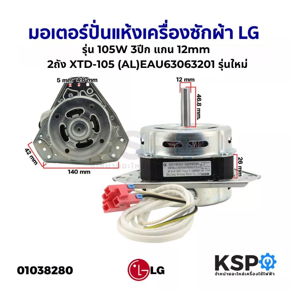 มอเตอร์ปั่นแห้ง เครื่องซักผ้า LG แอลจี 2ถัง 105W 3ปีก แกน 12mm LG XTD-105(AL) EAU63063201 รุ่นใหม่ อะไหล่เครื่องซักผ้า
