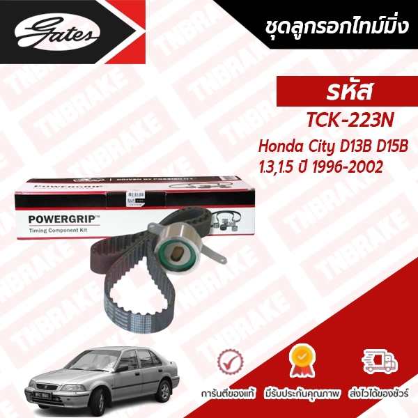 GATES ชุดสายพานลูกรอกไทม์มิ่ง HONDA CITY TYPE Z 1.3/1.5 ปี 95 D13B D15B TCK-223N