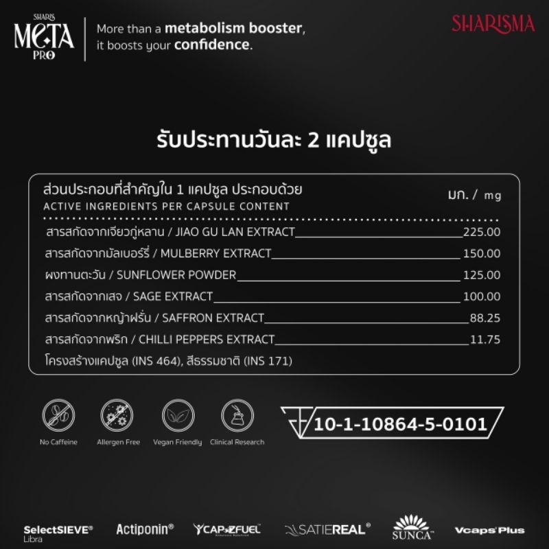 SHARIS META PRO (Metabolism booster) เพิ่มระบบเผาผลาญ รูปที่ 6