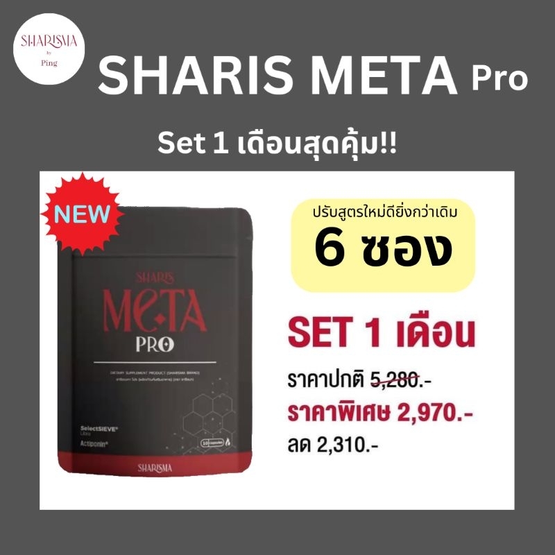 SHARIS META PRO (Metabolism booster) เพิ่มระบบเผาผลาญ คุมหิว บล็อคแป้ง ลดไขมัน(เซ็ต 1 เดือน)