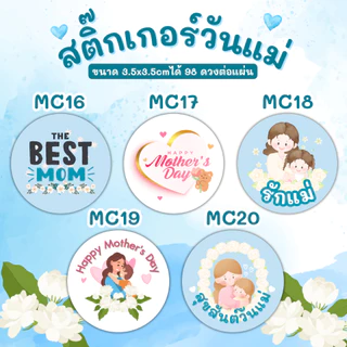 (วงกลม) สติกเกอร์วันแม่ สติ๊กเกอร์เทศกาลวันแม่ วันแม่ Mother's Day MC001