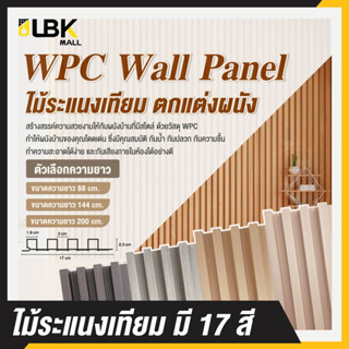ระแนงไม้เทียมติดผนัง WPC ลอนเหลี่ยม 17 สี ความยาว 88ซม 144ซม…