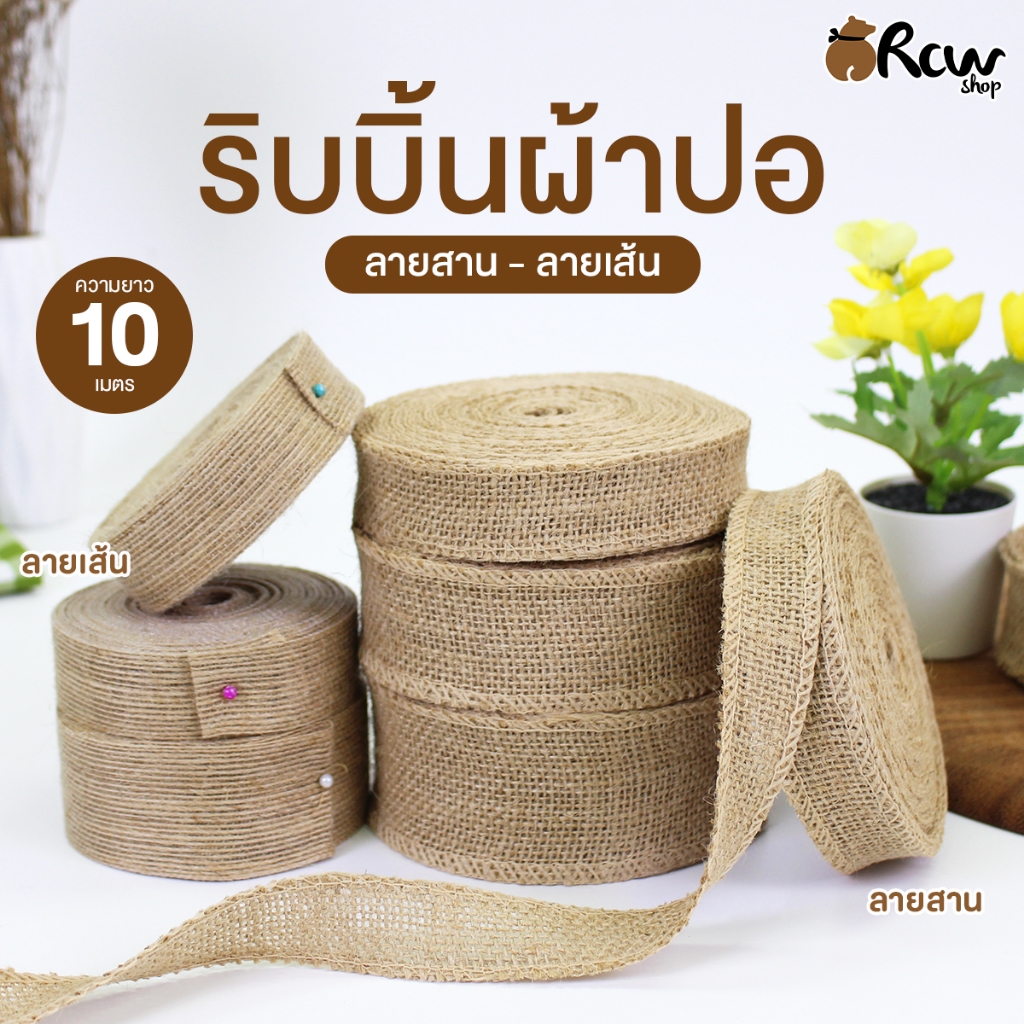 ริบบิ้นผ้าปอ ลายสาน-ลายเส้น (จำหน่ายเป็นม้วน) ใช้ตกแต่งสินค้า ของขวัญ งาน DIY
