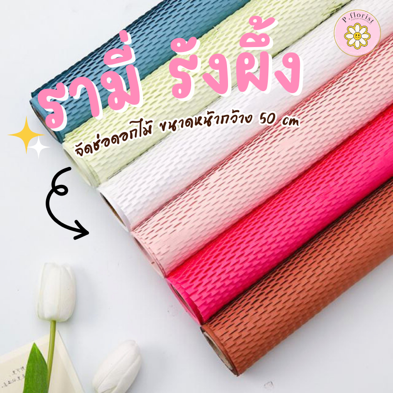กระดาษห่อดอกไม้ ตาข่ายรังผึ้ง แบบม้วน 10 หลา ความกว้าง 50ซม. รามี่ห่อ ช่อดอกไม้