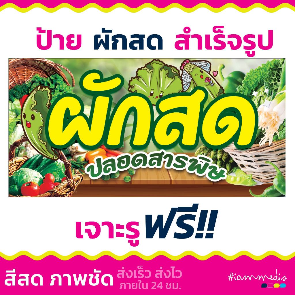 (พร้อมส่ง) ป้ายผักสด ขายผัก  ร้านผัก สีสด ภาพชัด จัดเต็ม ขายดี ส่งฟรี มีเก็บปลายทาง🥦🥦🥦