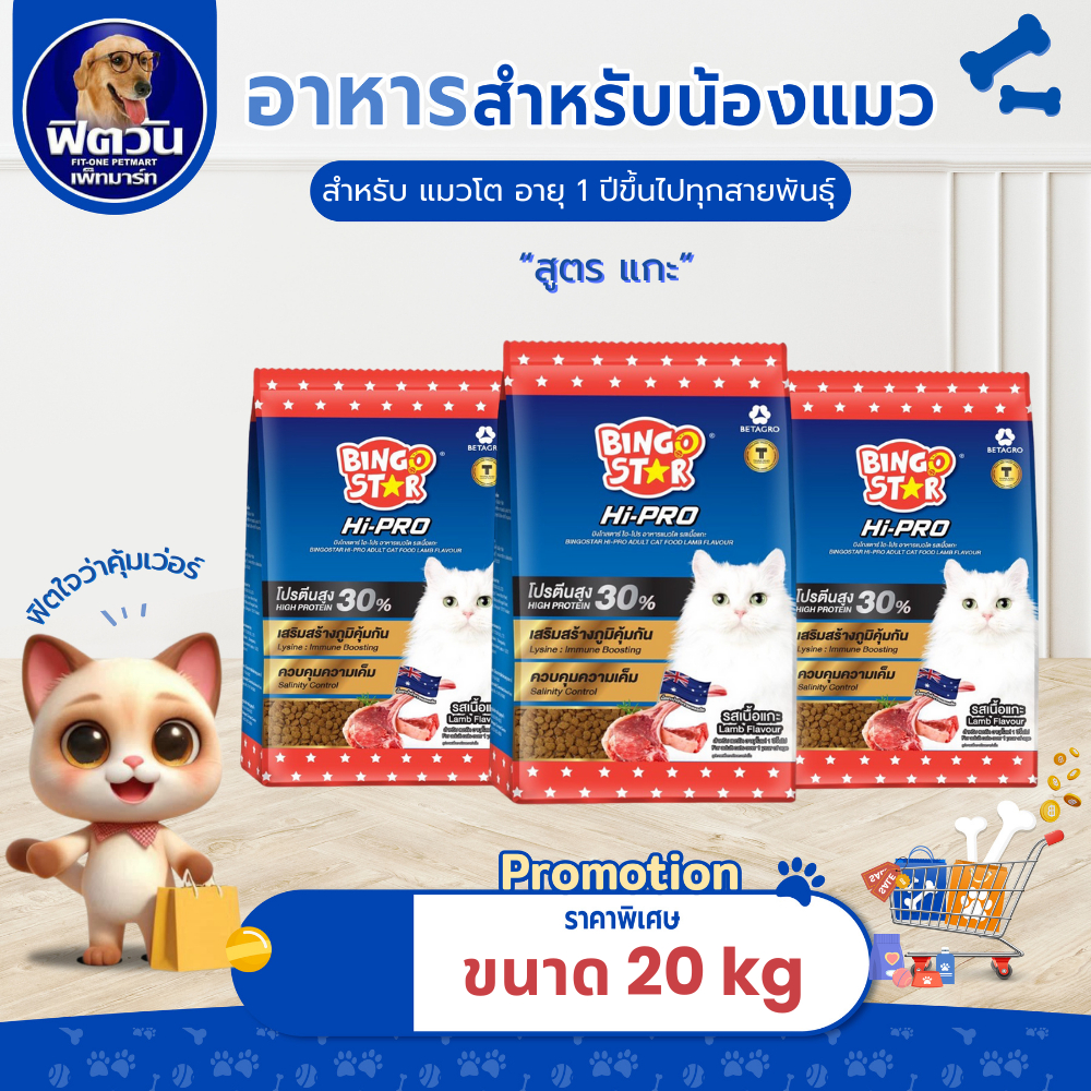 Bingo Star ไฮโปร แมวโต รสแกะ 20 กก.(1กกx20ถุง){อาหารแมวเม็ด}