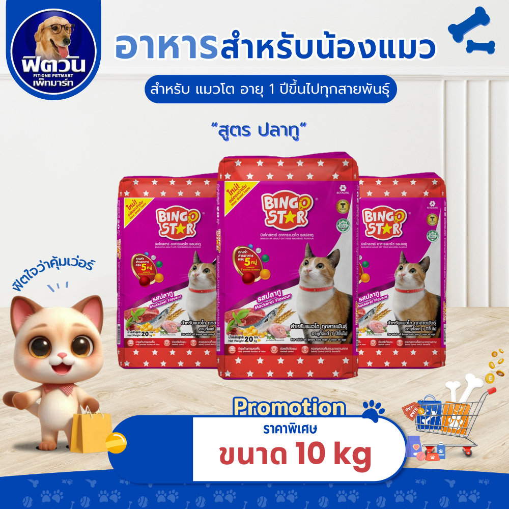 BINGO STAR-Mackerrel Flavour(Adult) อาหารแมวโตอายุ1ปีขึ้นไป รสปลาทู 10 KG.{อาหารแมวเม็ด}