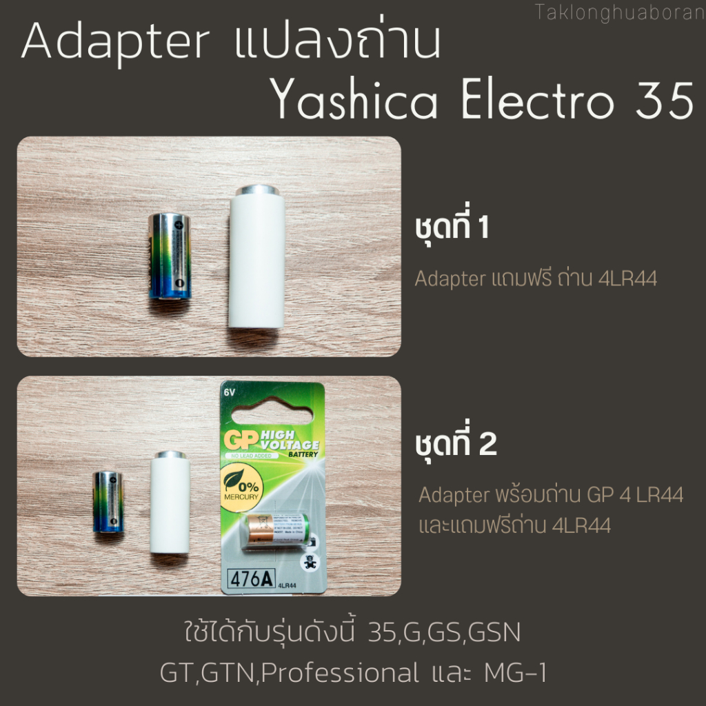 Adapter แปลงถ่านสำหรับ Yashica Electro 35