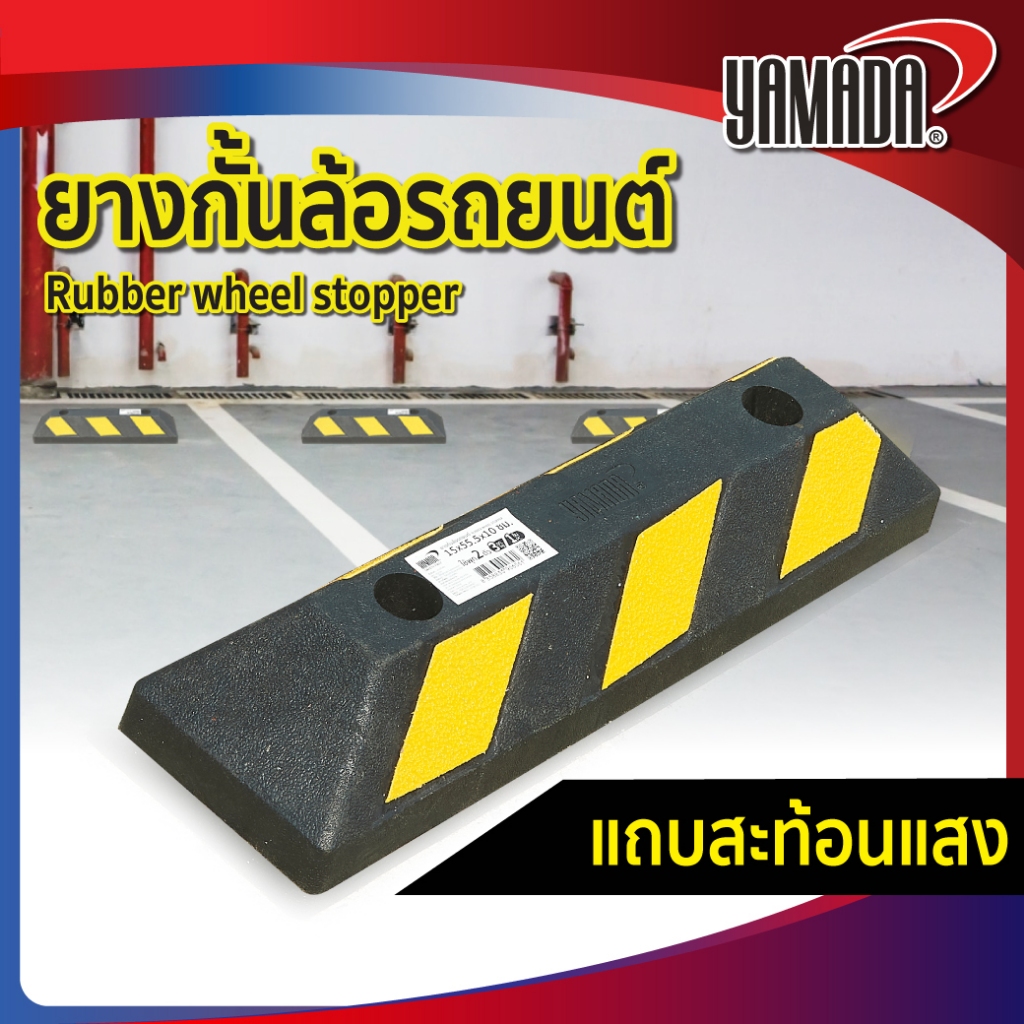ยางกั้นล้อรถยนต์ 15x55.5x10cm  YAMADA ไม่ยุบตัว น้ำหนักเบา ติดตั้งง่าย