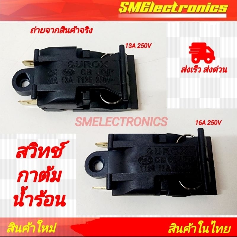 สวิทช์กาต้มน้ำร้อน มี 2 ค่า 13A 250V / 16A 250V 1 ตัวต่อ แพ็ค