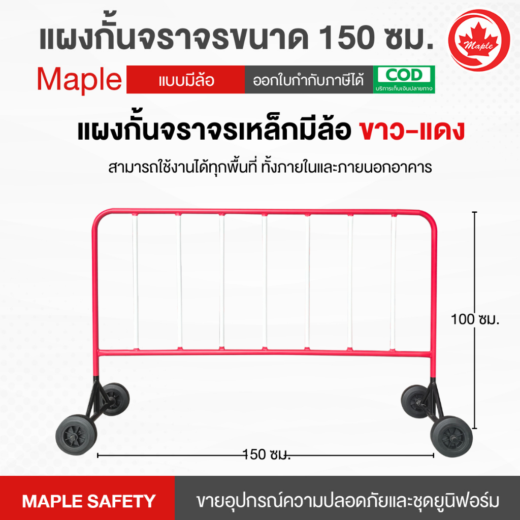 แผงกั้นจราจรเหล็ก 1.5 เมตร มีล้อ 8 นิ้ว (กรุณาสั่งซื้อครั้งละ 1 แผง)