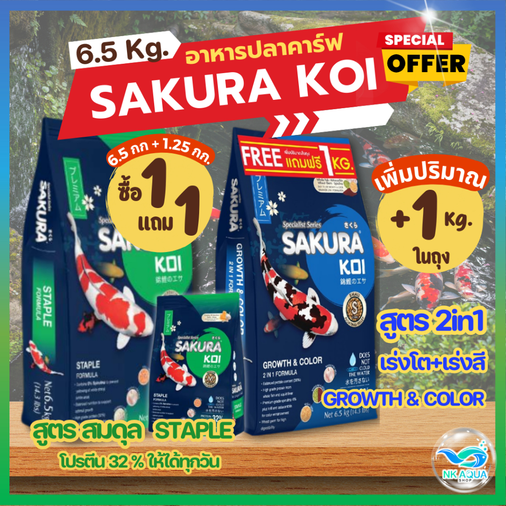 ซื้อ1แถม1 อาหารปลาคาร์ฟ Sakura Koi สูตรเร่งโต สูตรสมดุล สูตร 2in1 เร่งโต+เร่งสี ขนาดถุง 6.5 กก.