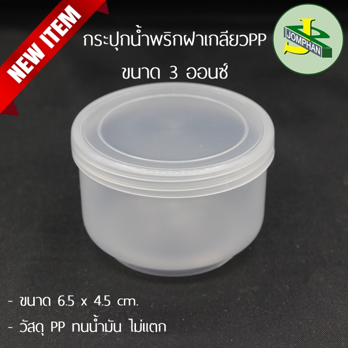 Jomphan กระปุกน้ำพริกฝาเกลียว 3Oz. ทนน้ำมัน ไม่แตก รหัสสินค้า No.0039PP (แพค 20 ชุด)