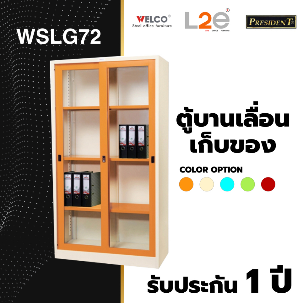 ตู้บานเลื่อนกระจก ทรงสูง ยี่ห้อ Welco (เวลโก้) รุ่น WSLG72