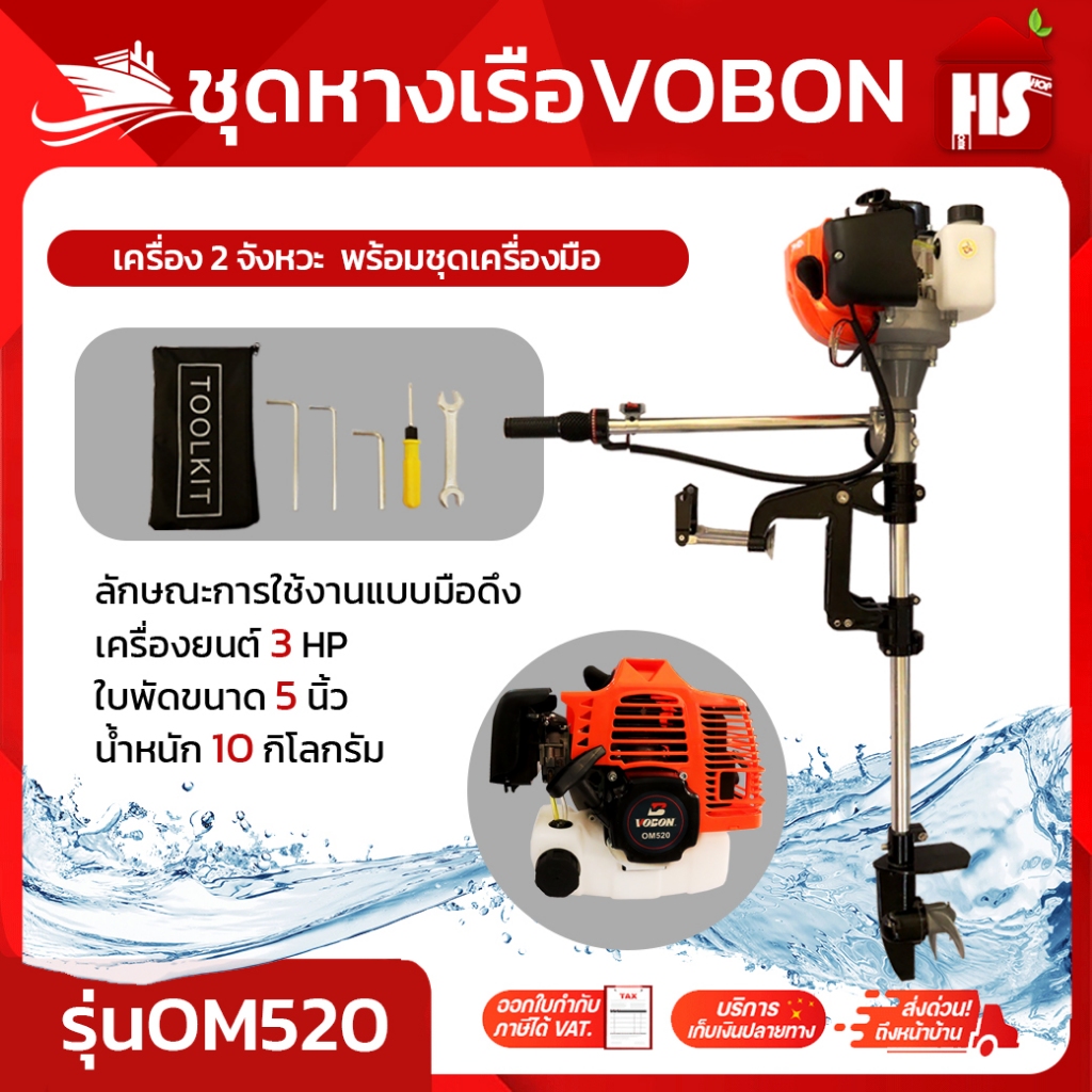 ชุดหางเรือ เครื่องเรือพร้อมหางเรือ หางเรือ Vobon + เครื่องเบนซิน 4 จังหวะ 3 HP OM35 DESIGN BY JAPAN