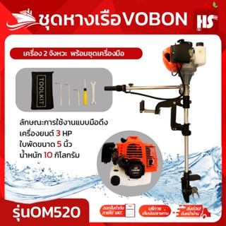 ชุดหางเรือ เครื่องเรือพร้อมหางเรือ หางเรือ Vobon + เครื่องเบ…