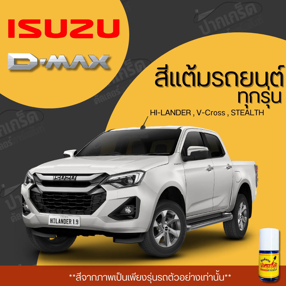 สีแต้มรถยนต์ ยี่ห้อ ISUZU D-MAX รวมทุกรุ่น รวมทุกปี แต้มง่าย มือใหม่แต้มได้ ปริมาณ 15ml