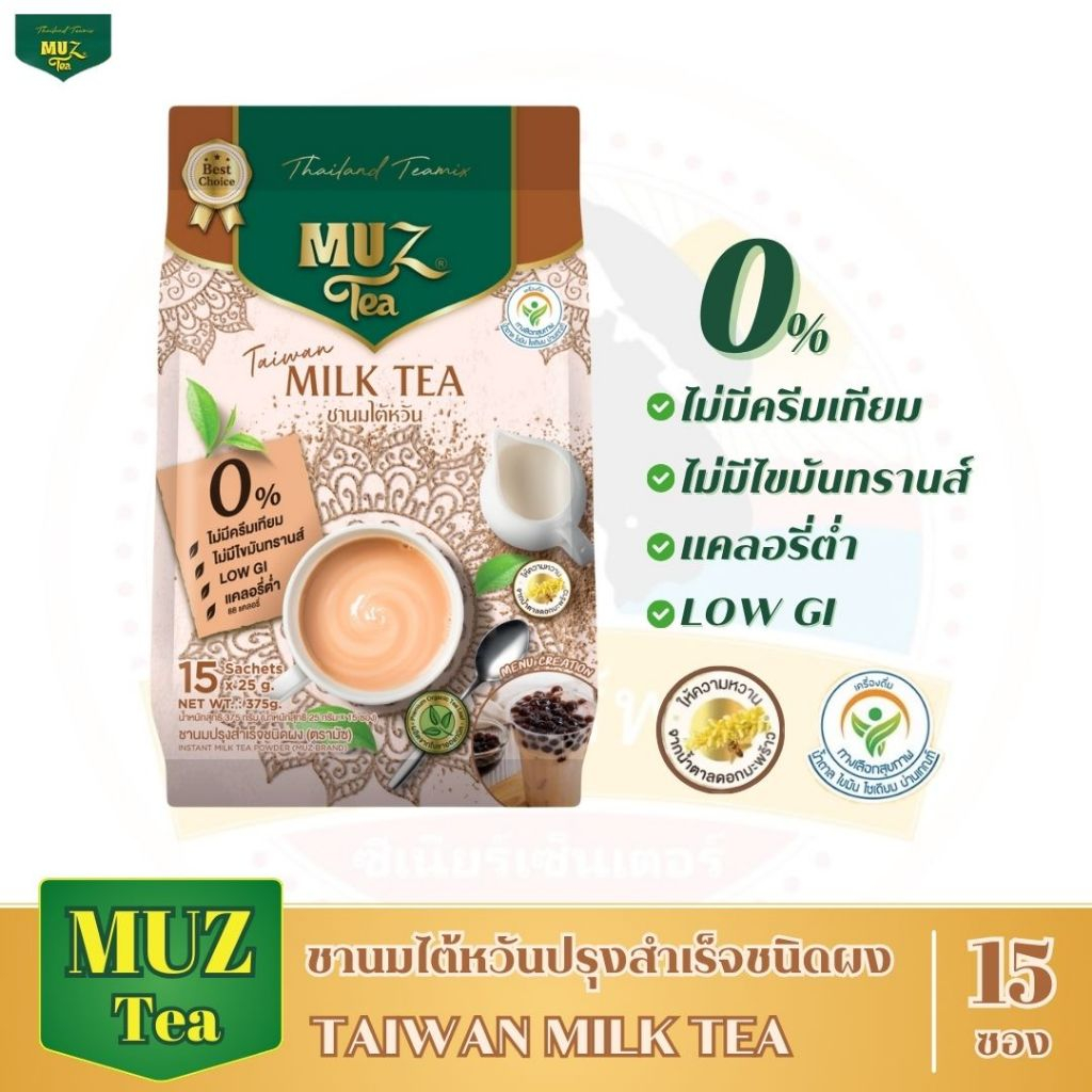 MUZ Tea ชามัซ ชานมไต้หวันปรุงสำเร็จชนิดผงแบบชงดื่ม ไม่ใส่ครีมเทียม ไม่มีไขมันทรานส์ (15 ซอง / 1 ถุง)