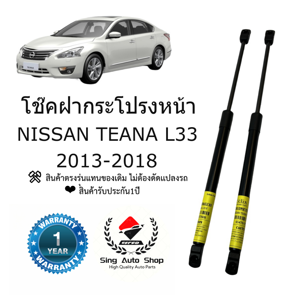 โช๊คฝากระโปรงหน้า Nissan Teana L33