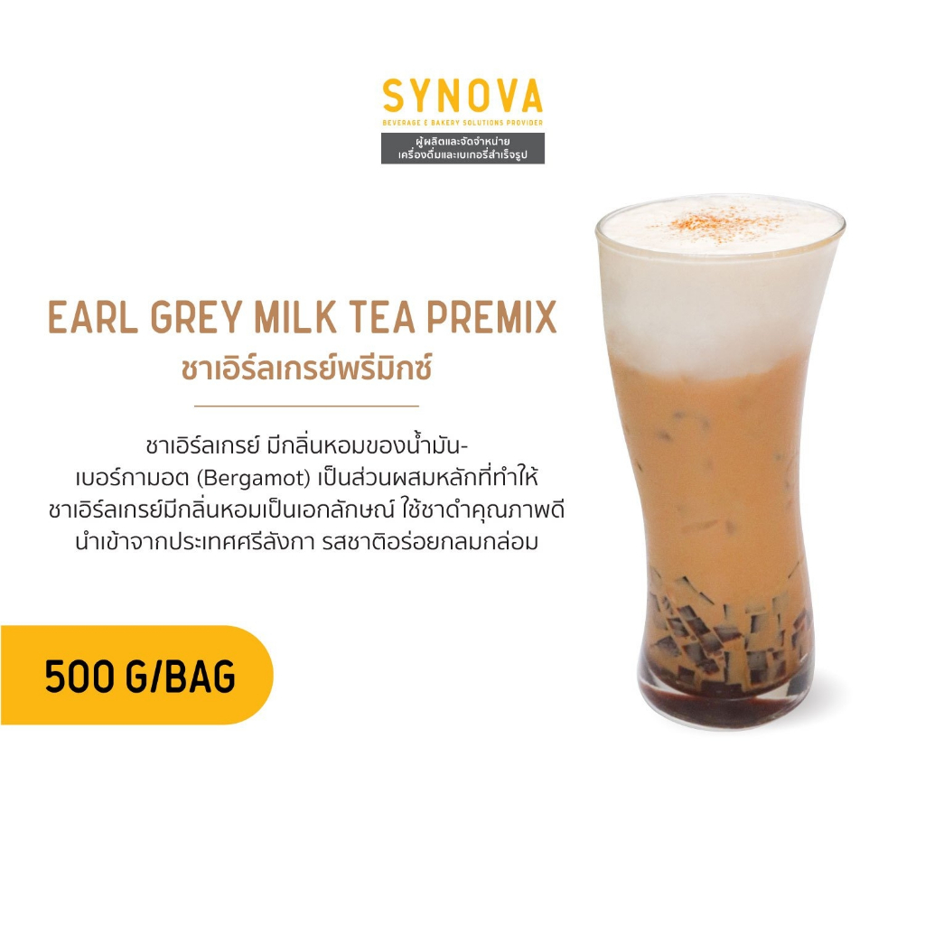 ผงเครื่องดื่มสำเร็จรูป SYNOVA : ผงชาเอิร์ลเกรย์พรีมิกซ์ Earl Grey Tea Premix (Bag-500 g.)