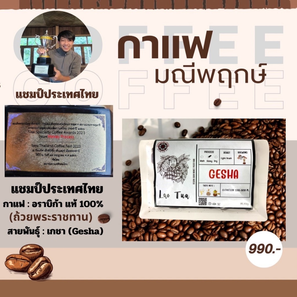 น่าน เมล็ดกาแฟ มณีพฤกษ์ อราบิก้าแท้ 100 %