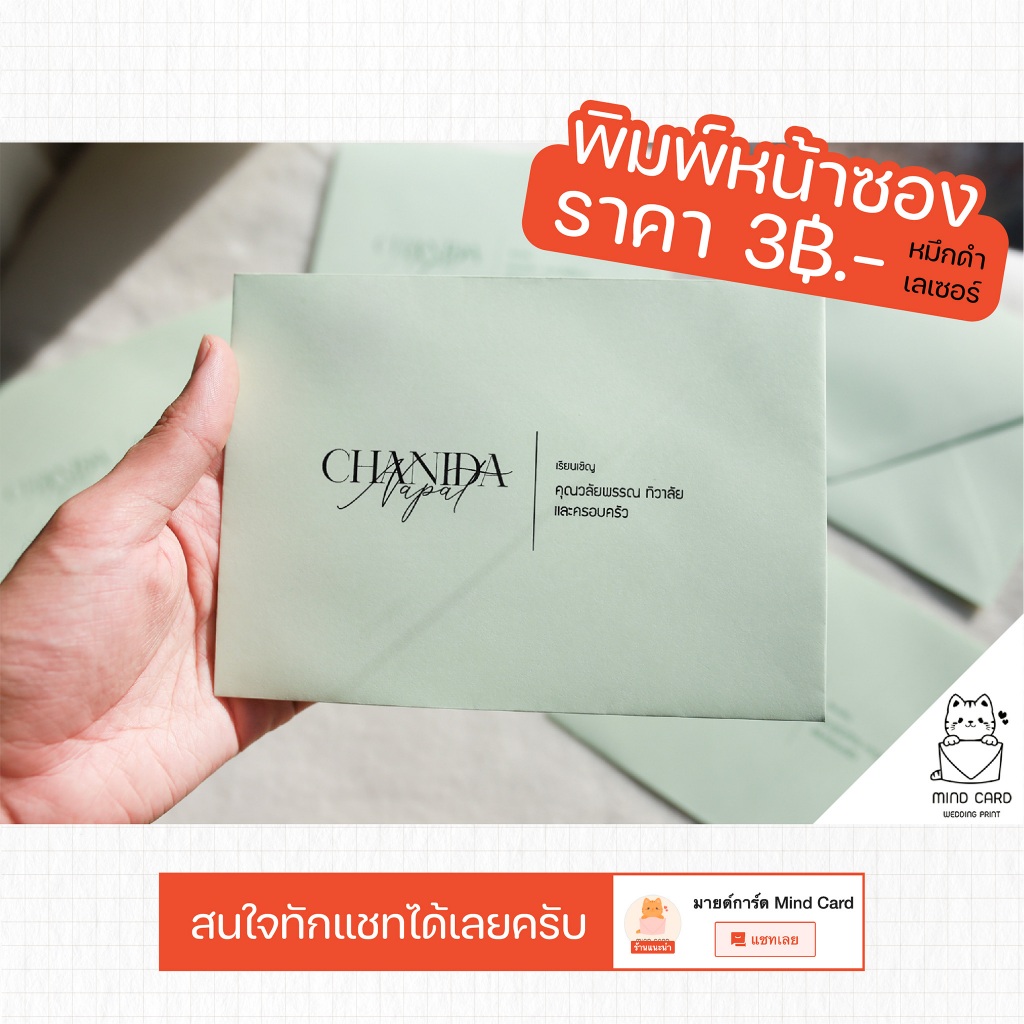 พิมพ์รายชื่อแขก พิมพ์รายชื่อซองงานแต่ง/งานบวช ระบบเลเซอร์ หมึกดำ (ราคารวมซอง)