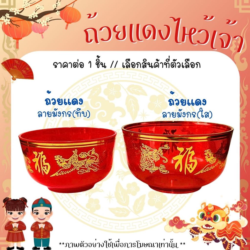 ถ้วยแดง ไหว้เจ้า ลายมังกร ถ้วย ใส่อาหาร น้ำชา ตี่จู้เอี๊ยะ เจ้าที่​ ไหว้ศาล ไหว้เจ้า ตรุษจีน ถวายบูชา ถ้วยแดง WN