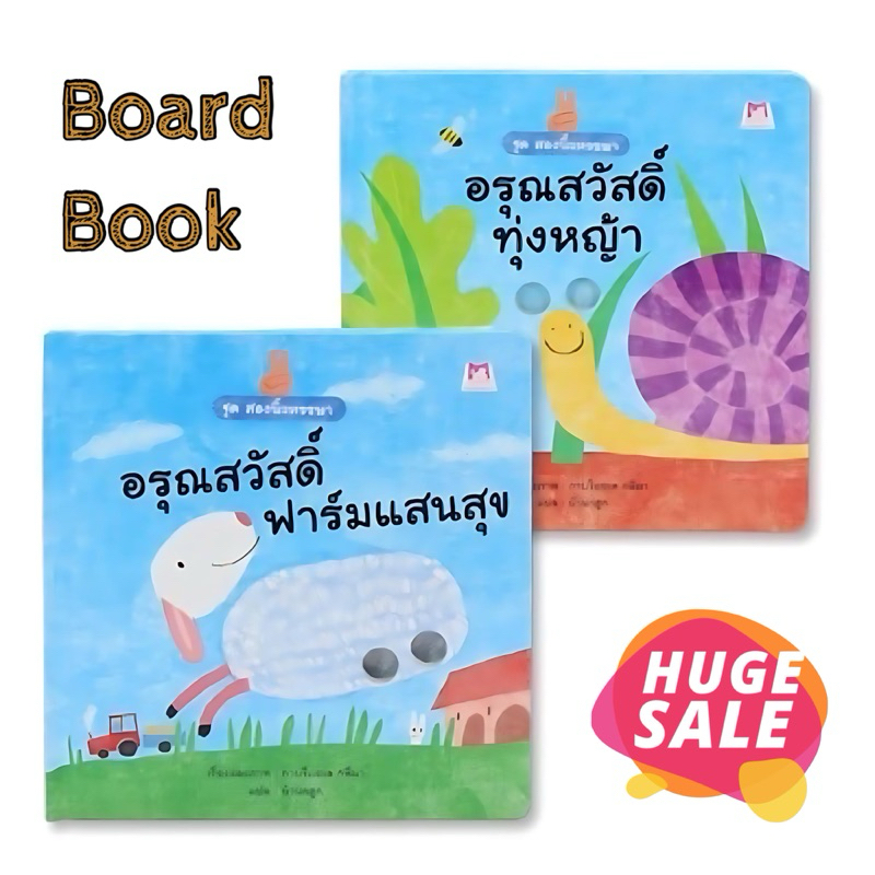 บอร์ดบุ๊ค ชุด สองนิ้วหรรษา : อรุณสวัสดิ์ฟาร์มแสนสุข / อรุณสวัสดิ์ทุ่งหญ้า