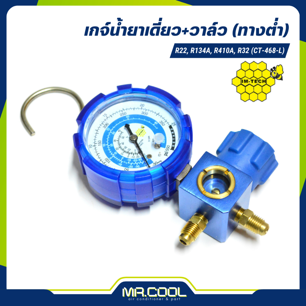 เกจ์น้ำยาเดี่ยว+วาล์ว (ทางต่ำ) R22, R134a, R410a, R32 (CT-468-L) IM-TECH